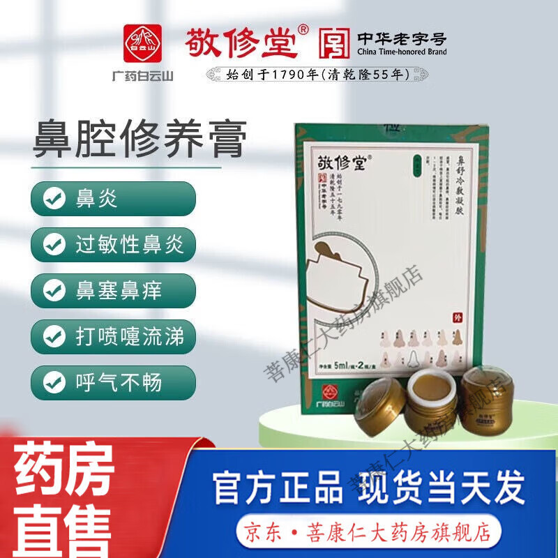 【药房直售】敬修堂鼻炎修复膏 广药白云山敬修堂鼻通膏鼻舒鼻康冷敷