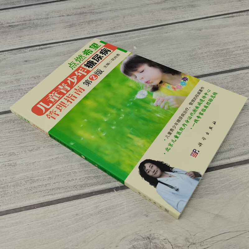 现货【2019新版】儿童青少年糖尿病管理指南(第2版)巩纯秀编北京儿童