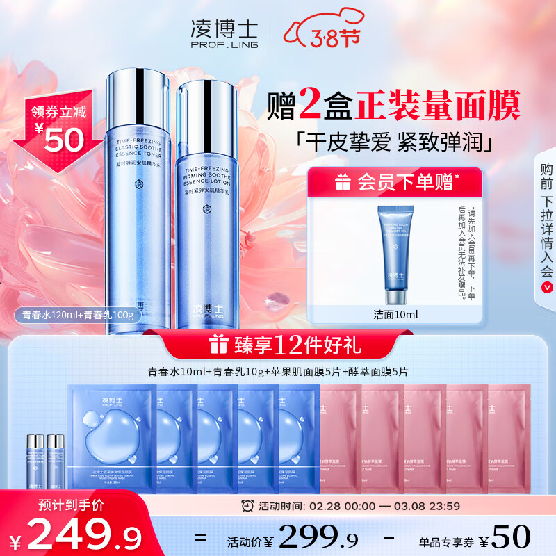 凌博士青春玻尿酸水乳护肤套装女补水保湿紧致提拉抗皱化妆品送女友礼物 【保湿紧致】青春水乳