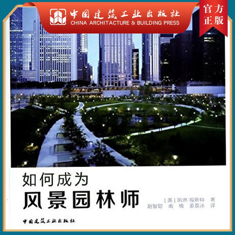 建工社正版 如何成为风景园林师