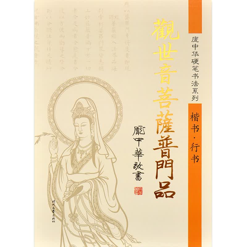 庞中华观世音菩萨普门品楷书·行书经文 庞中华硬笔书法系列 钢笔楷书字帖 行书观音字帖 硬笔临摹练字贴