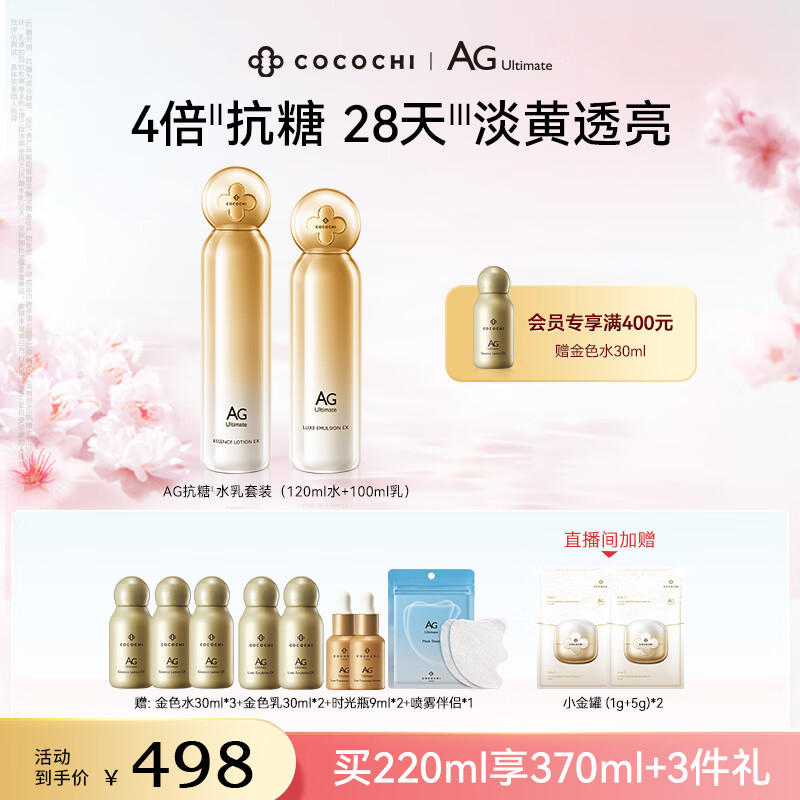 COCOCHICOSME蔻蔻琪AG抗糖水乳套装220ml 玻色因护肤乳液补水修护淡黄提亮