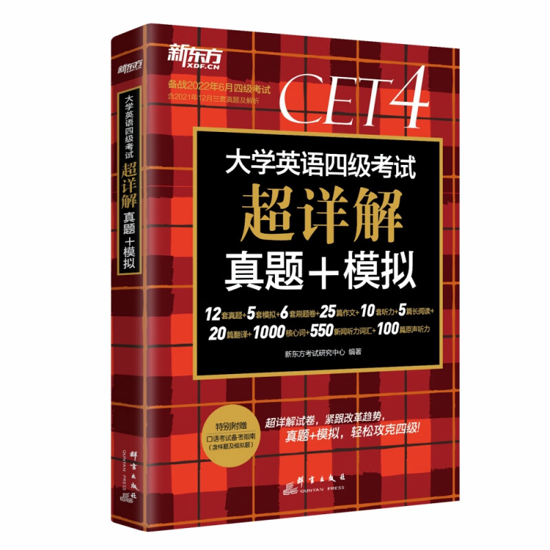 新东方 (22年6月)大学英语四级考试超详解真题+模拟