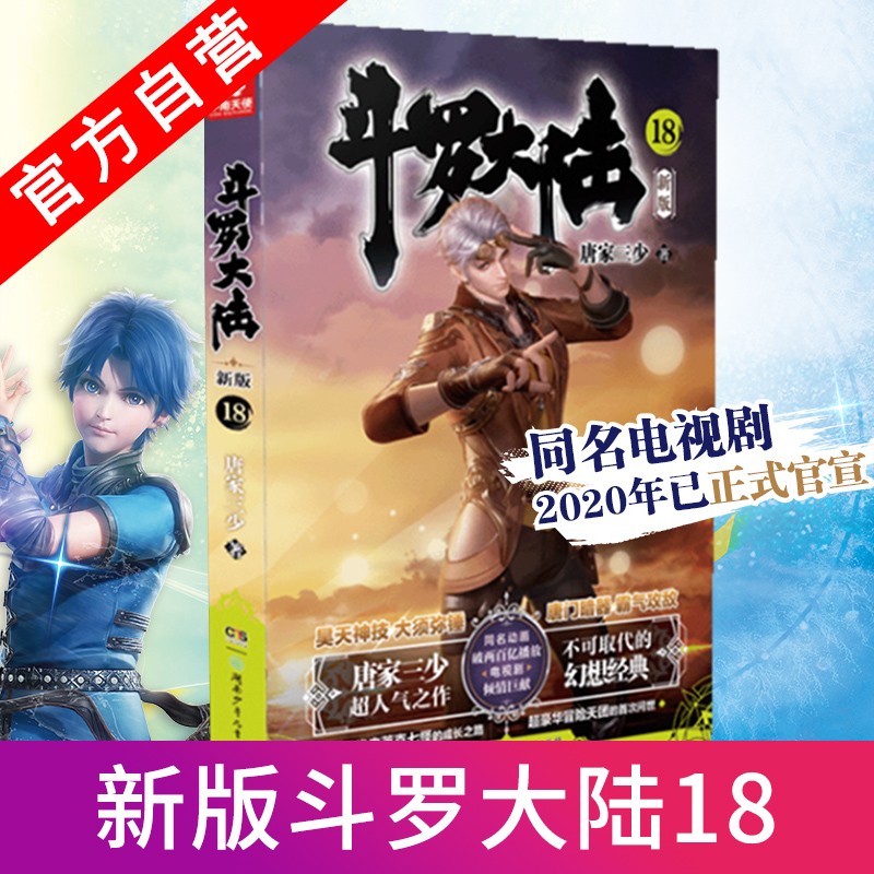 【单本自选】 斗罗大陆第一部新版1-20册 单本 全集连载小说斗罗大陆1全套小说 唐家三少 斗罗大陆第1部新版18