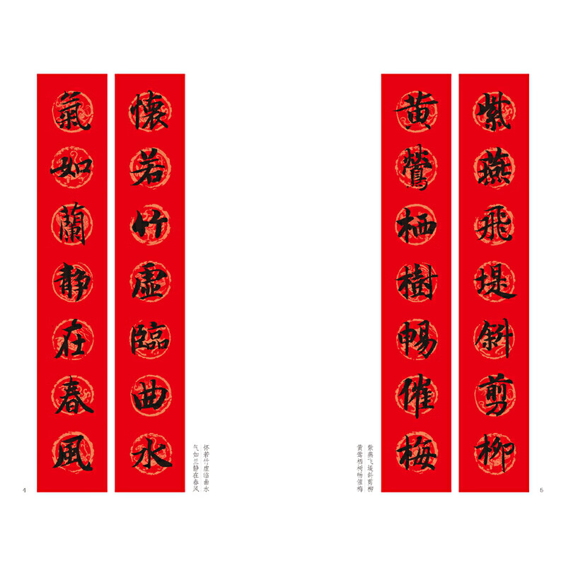 正版现货  智永楷书过年写春联 84幅对联五言七言八言联30幅横批 楷书