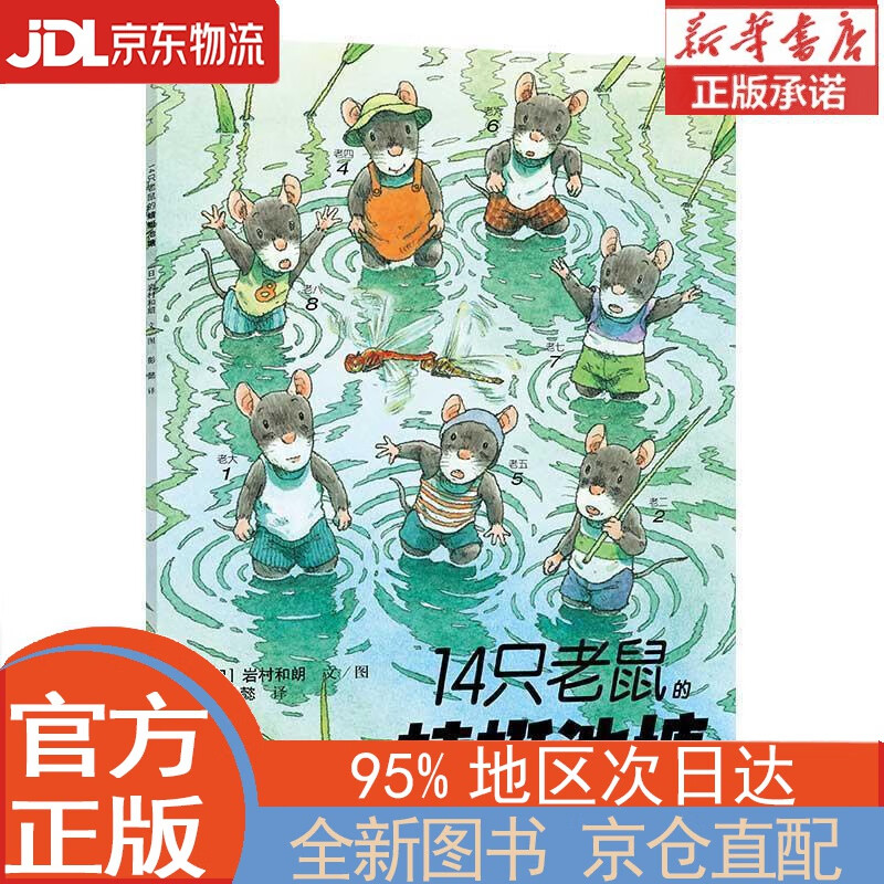 【全新正版畅销书籍】14只老鼠的蜻蜓池塘