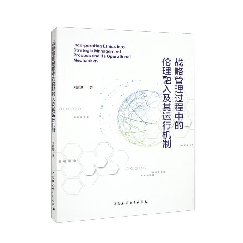 战略管理过程中的伦理融入及其运行机制