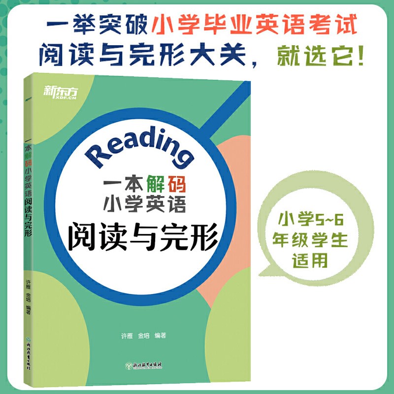 新东方 一本解码小学英语阅读与完形 小学毕业考试 初中入学考试 阅读完型 小升初 小学生初中
