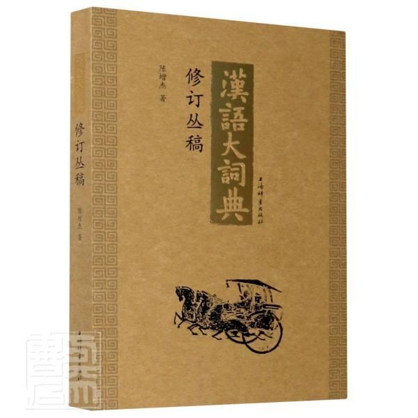 汉语大词典修订丛稿陈增杰上海辞书出版社9787532656707 字典词典 工具书图书