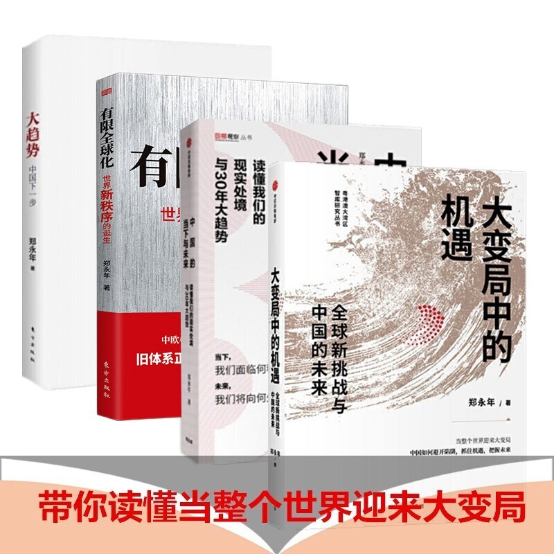 郑永年作品 大变局中的机遇+中国的当下与未来+有限全球化+大趋势：中国下一步