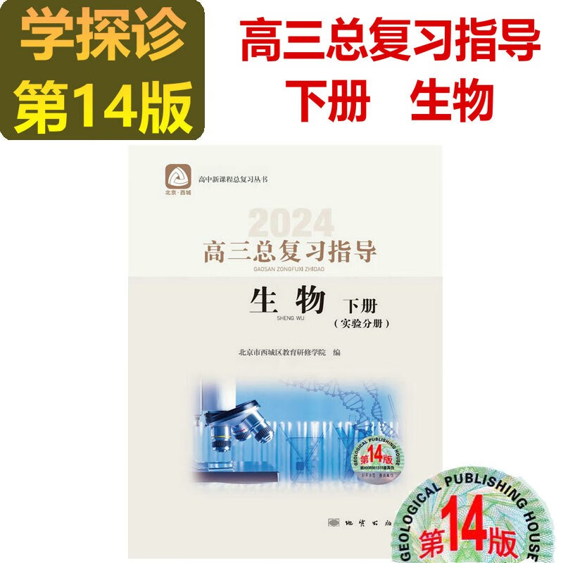 现货2024学习探究诊断·学探诊 高三生物总复习指导下册 实验分册 生物 第14版 北京西城高中总复习