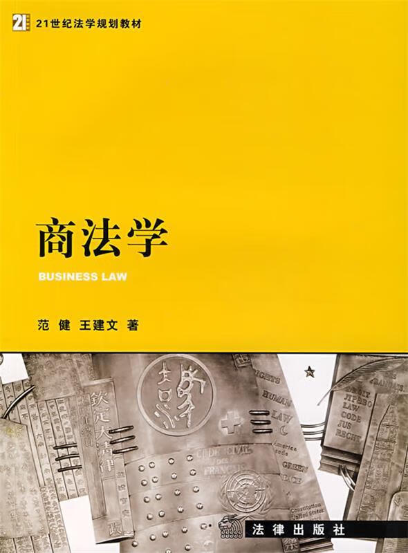 商法学【正版图书，放心购买】