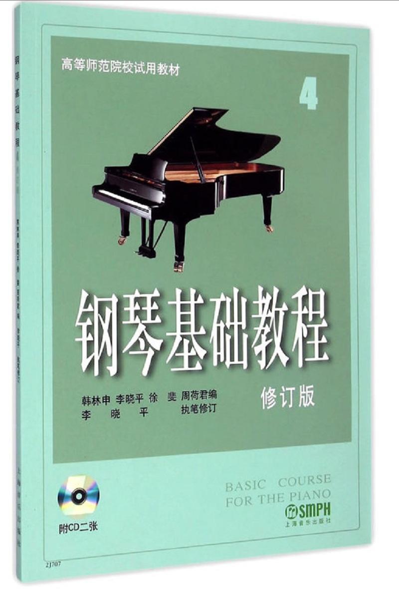 钢琴基础教程:第四册韩林申上海音乐出版社有限公司9787806677410