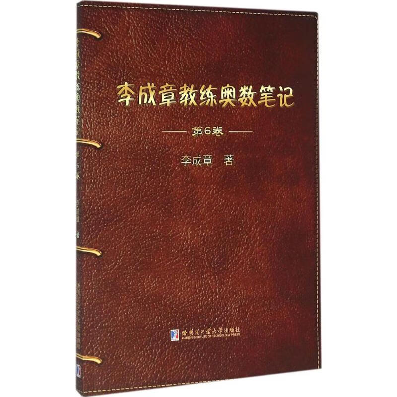 李成章教练奥数笔记第6卷 李成章  书籍