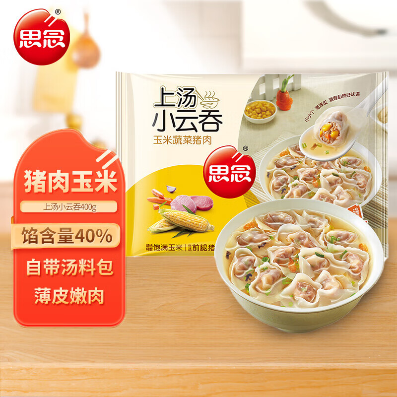 思念上汤小云吞玉米蔬菜猪肉400g50只 儿童速冻馄饨早餐食品小馄饨
