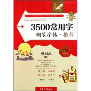 钟书金字:3500常用字钢笔字帖【稀缺图书,放心购买】