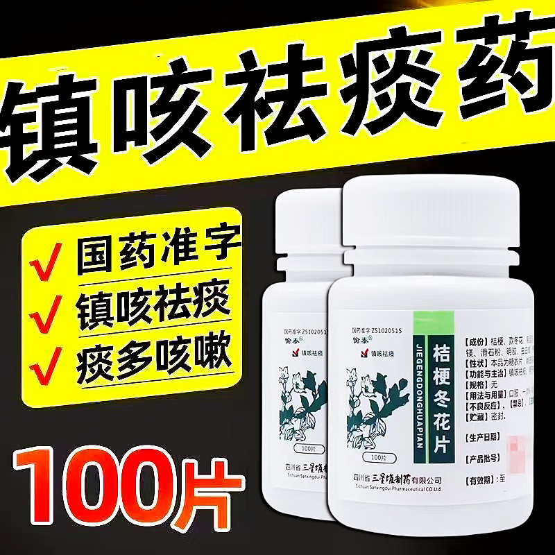 [愉泰] 桔梗冬花片 100片/盒镇咳祛痰 咳嗽痰多 1盒