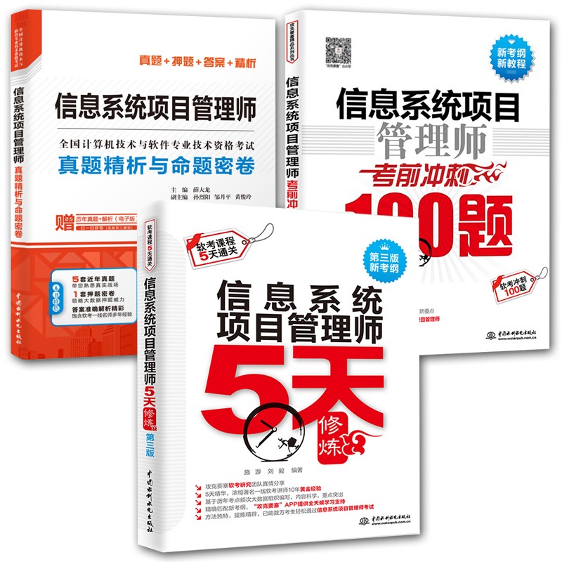 3册 信息系统项目管理师5天修炼第三版/考前冲刺100题/真题精析与命题密卷 计算机软件考试书籍