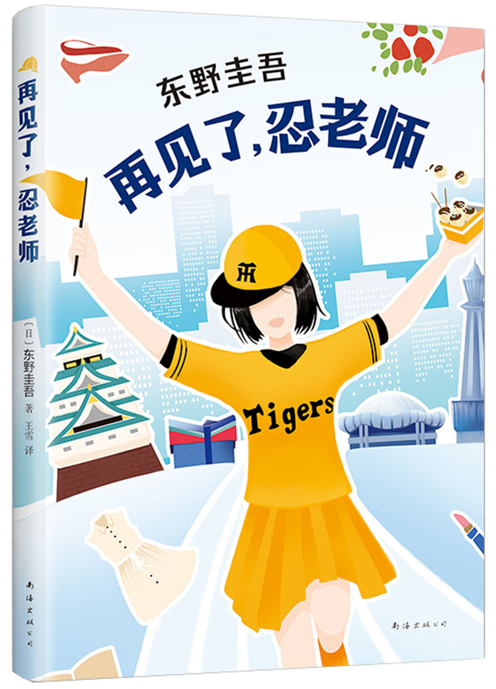 东野圭吾:再见了,忍老师