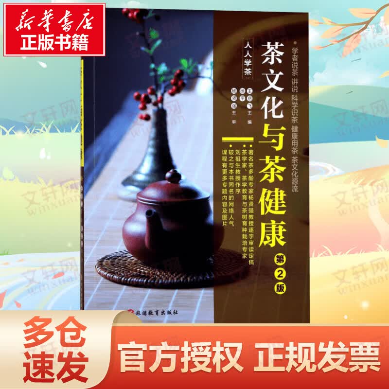 茶文化与茶健康(第2版)