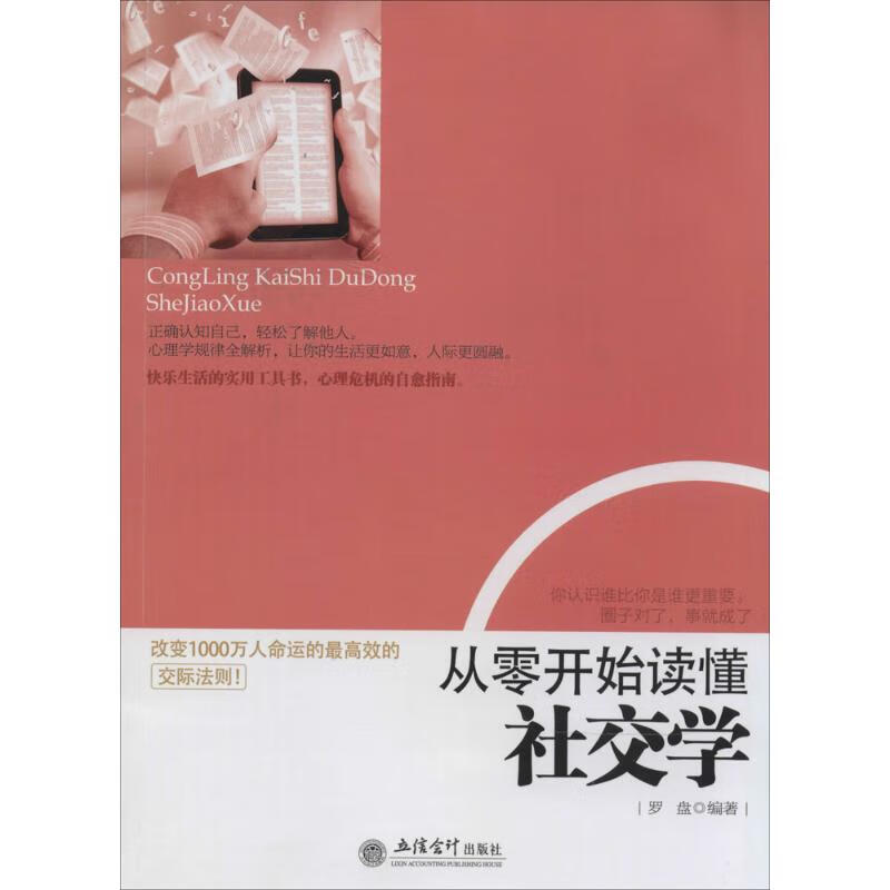 从零开始读懂社交学