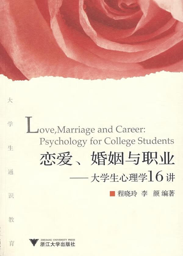 【新华书店】恋爱.婚姻与职业 李颜程晓玲 浙江大学出版社