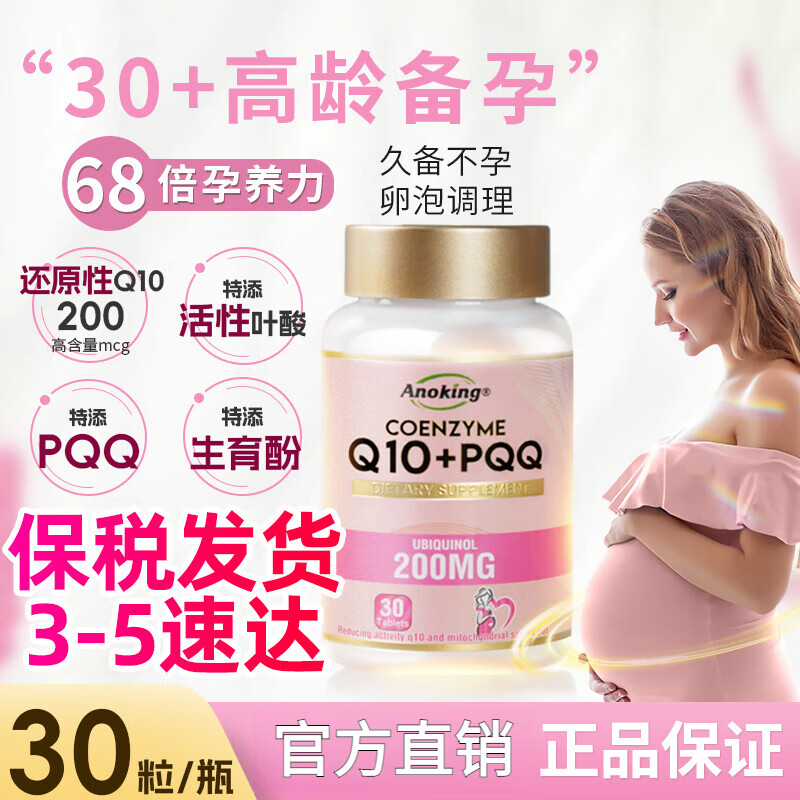 官方正品辅酶q10备泛醇孕还原型辅酶线粒体pqq卵子质量卵泡男调理辅酶q10十大排名 辅酶q10备孕卵泡调理30粒