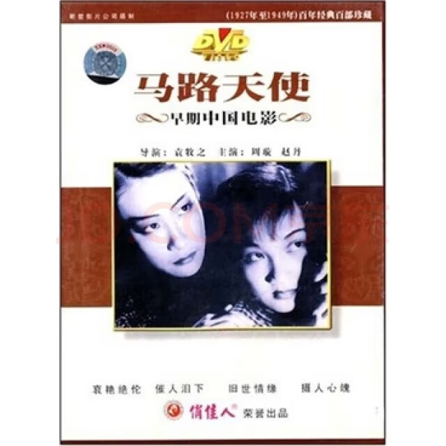 俏佳人电影马路天使(dvd)