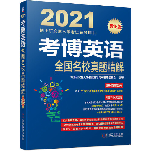 [正版图书] 2021博士研究生入学考试辅导用书 考博英语全国名校真题精解 5版 审委员会著,博士研