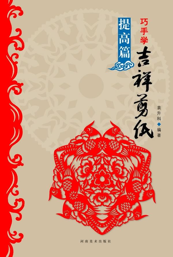 巧手学吉祥剪纸 提高篇【正版图书】