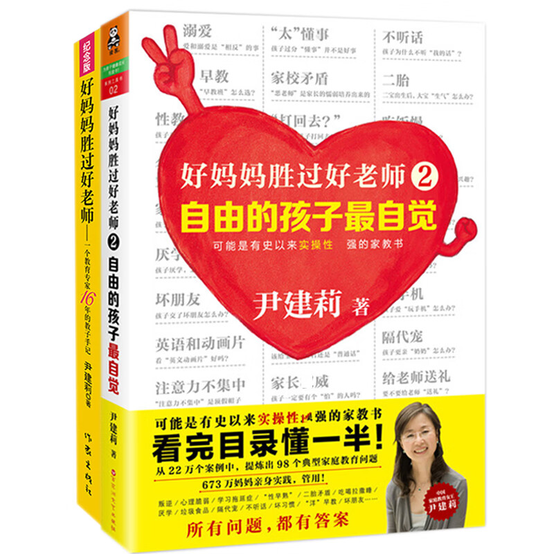 尹建莉好妈妈胜过好老师全套共2册 自由的