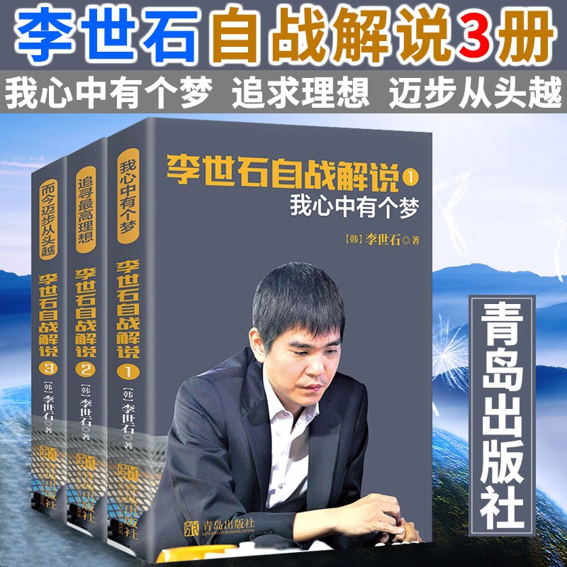 追寻理想而今迈步从头越 围棋棋谱大全围棋进阶教程 天才李世石对局集