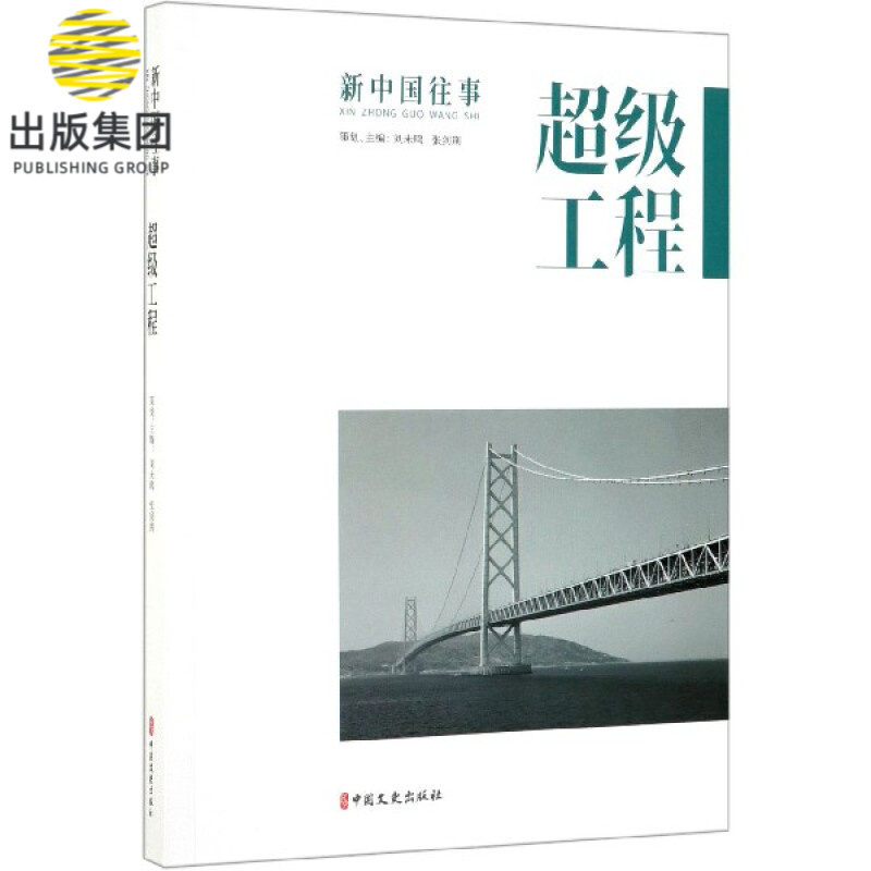 超级工程/新中国往事