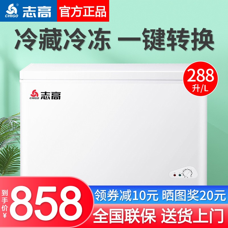 志高（CHIGO）家用商用冰柜 大容量冷藏冷冻转换冷柜 节能省电 288升【标准款 全国联保】