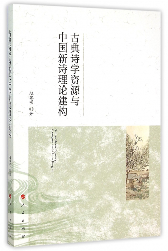 古典诗学资源与中国新诗理论建构