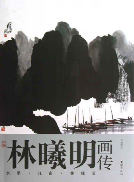 林曦明画传 林曦明图 978754960