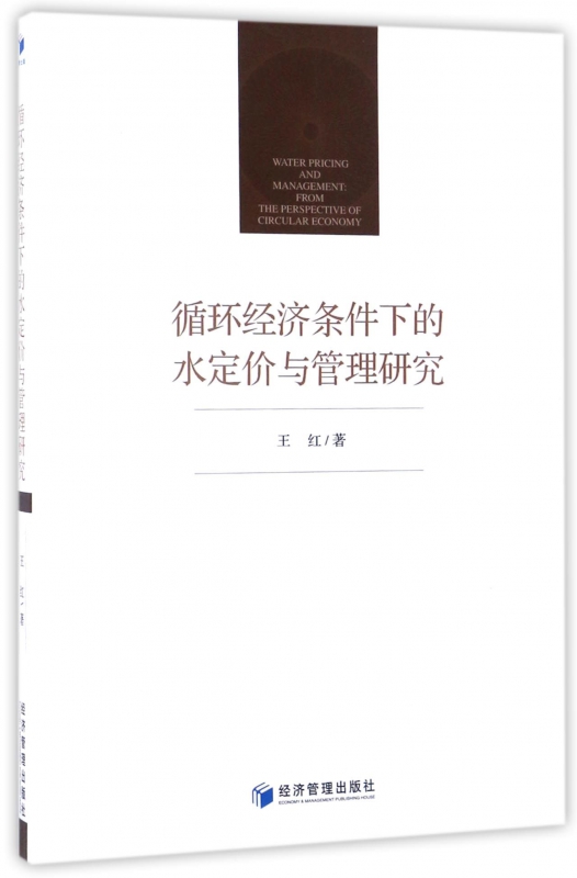 循环经济条件下的水定价与管理研究