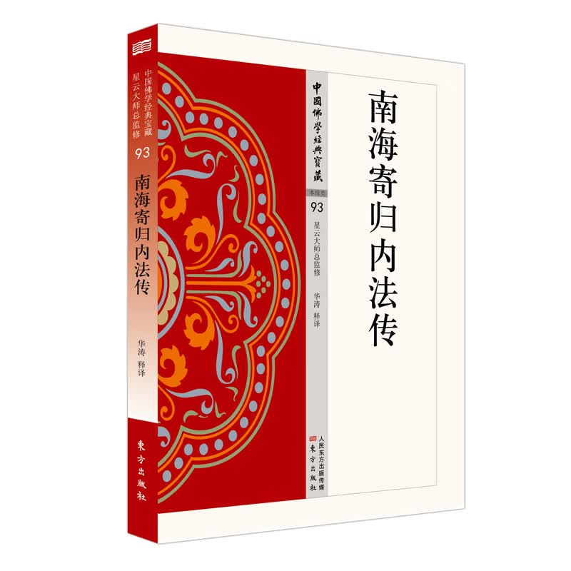 南海寄归内法传