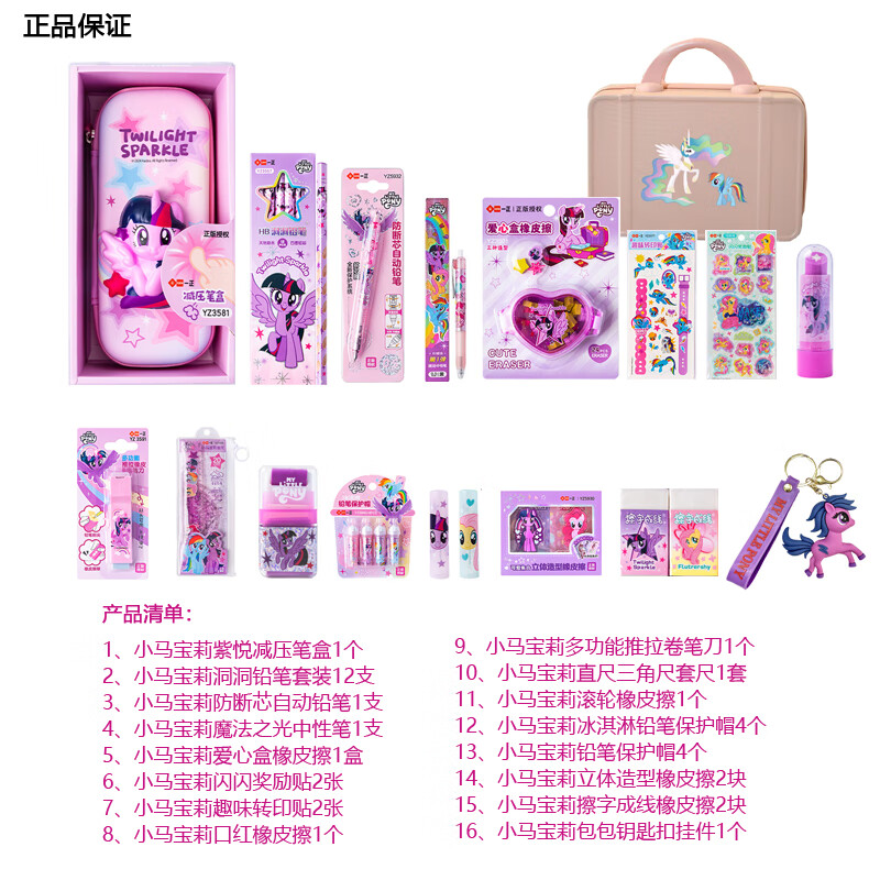 一正儿童新年礼物文具礼盒小马宝莉文具套装礼盒小女孩生日礼物小学生学习用品 小马宝莉-紫悦系列 套装