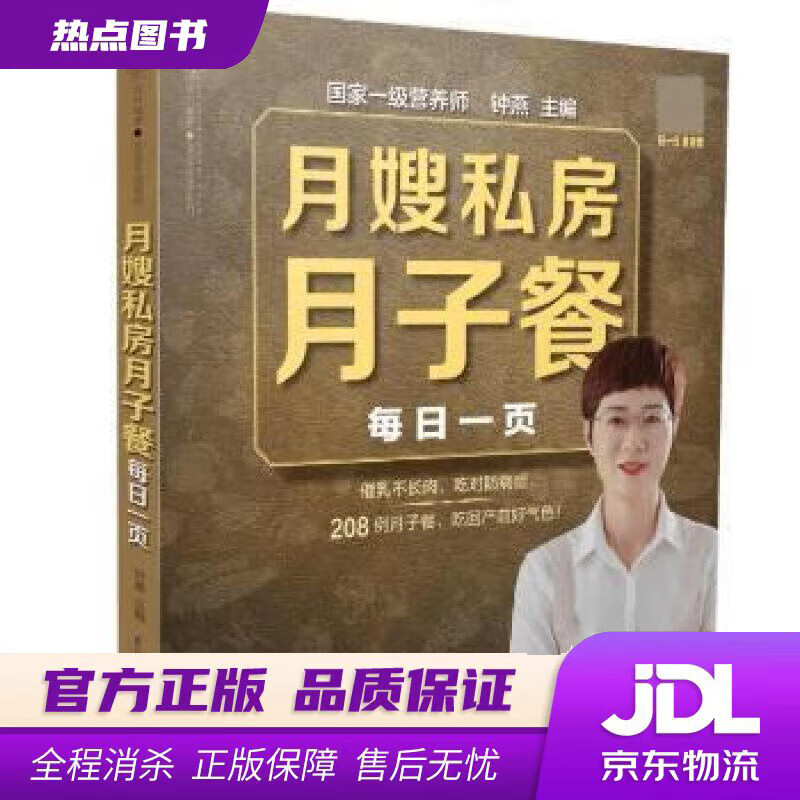 月嫂私房月子餐每日一页 钟燕 江苏凤凰科