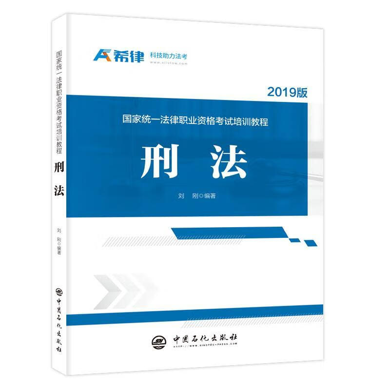 刑法 国家统一法律职业资格考试培训教程【