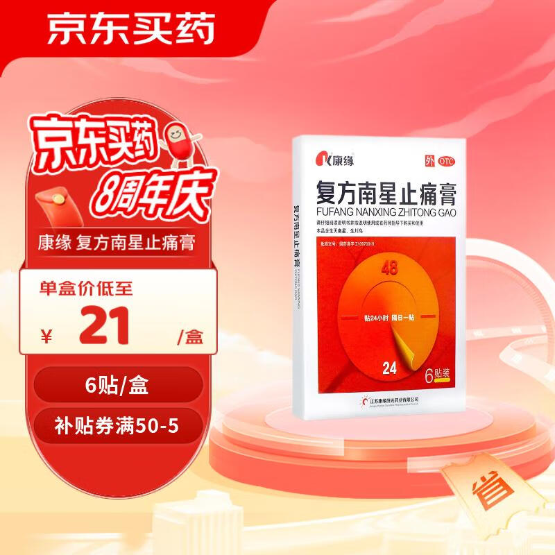 康缘 复方南星止痛膏 6贴 散寒除湿活血止痛 关节疼痛肿胀活动不利遇