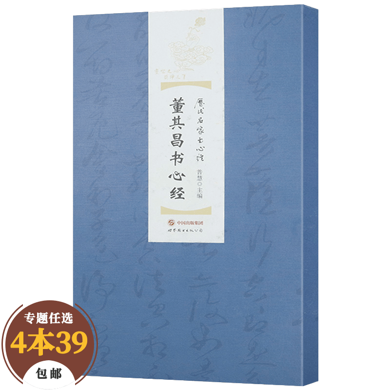 【包邮】书法字帖 董其昌书心经（精装）