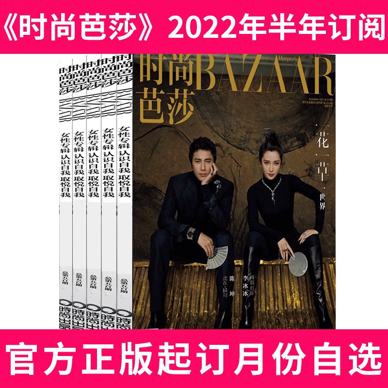 【半年订阅】时尚芭莎女士版2022年10月-2023年3月订阅时尚杂志穿衣