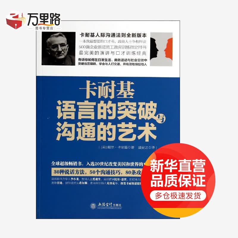 卡耐基语言的突破与沟通的艺术