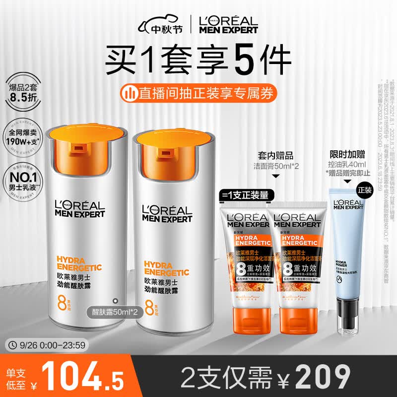 欧莱雅（LOREAL）男士8重功效劲能淡纹50ml*2醒肤露套装乳液面霜男士护肤品高性价比高么？