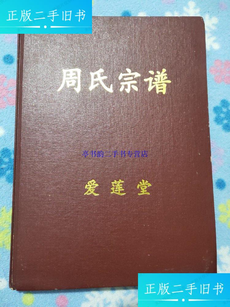 【二手9成新】周氏宗谱 /爱莲堂周氏宗谱续修委员会 爱莲堂周氏宗谱续