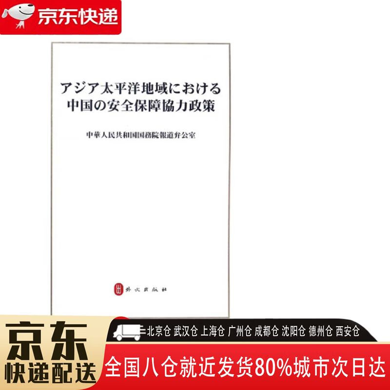 亚太安全合作政策 9787119105147 外文出版社 中华人民共和国国务院