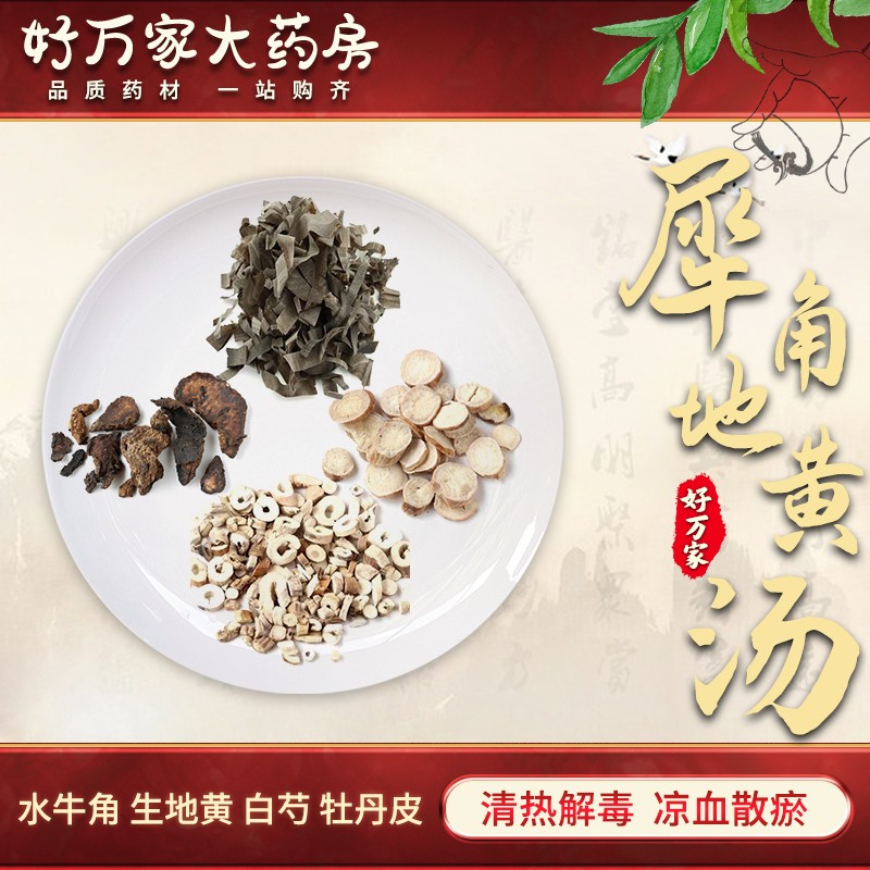 犀角地黄汤 清热解毒 凉血散瘀 中医经典方在线抓药现抓现包中药材