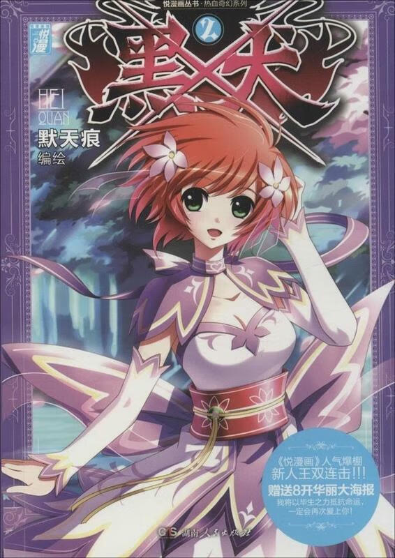 热血奇幻系列·悦漫画丛书:黑犬2 默天痕【正版】